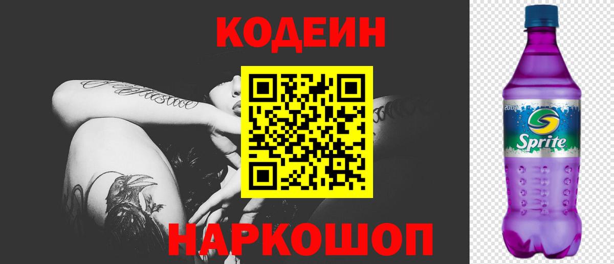 Кодеин напиток Lean (лин)  Вход с VPN  Спасск-Дальний 
